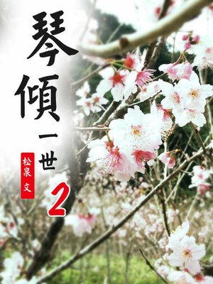 cover image of 琴傾一世(2)【原創小說】(限制級，未滿 18 歲請勿購買)